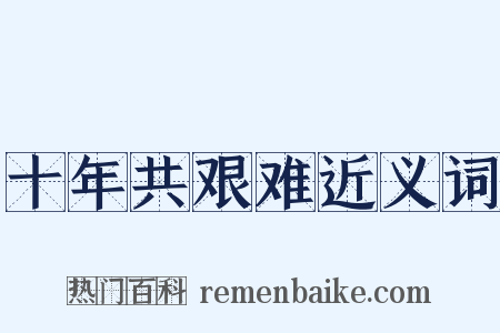 十年共艰难近义词是什么意思的图片